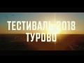 Парамототестиваль в Турово 2018