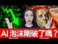 OpenAI是AI泡沫的雷曼兄弟，泡沫剛剛被中國戳破了？【邦妮區塊鏈】