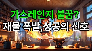 가스레인지꿈, 가스레인지 불 보는 꿈 #꿈해몽 #예언 #예지몽 #가스레인지