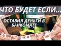 Забыл деньги в Банкомате!!! Что будет если забыть деньги в банкомате?!