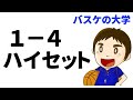 １−４セットの具体例　バスケのセットオフェンスを解説