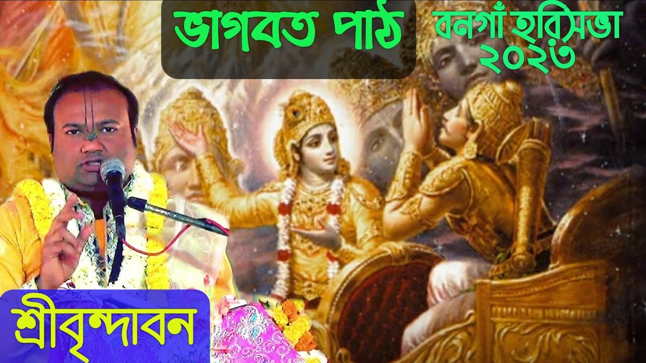 ভাগবত পাঠ-শ্রীবৃন্দাবন || Bhagabat Path--Sreebrindaban || #bhagawat  #bhagabatpath  #anandaniketan
