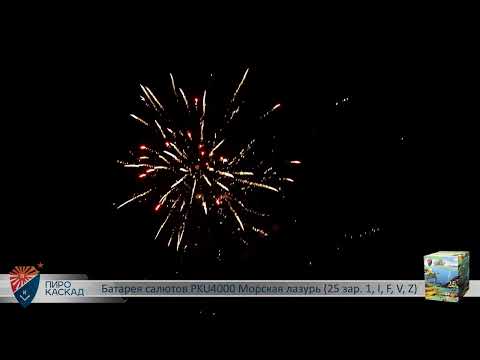 Видео: Батарея салютов Морская лазурь (25/1) PKU4000