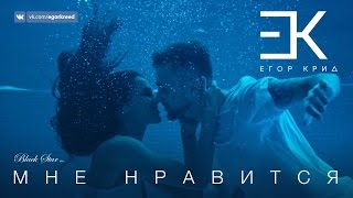 Егор Крид (Мне нравится) премьера клипа, 2016 Егор Крид (Мне нравится) премьера клипа, 2016