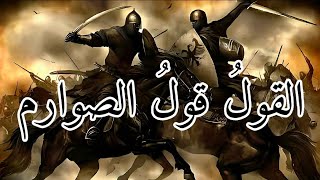 أنشودة | القول قول الصوارم                                                          Islamic | chant