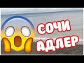 Сочи. Пляж в Адлере. Что натворила стихия