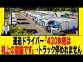 【430問題】運送ドライバー「430休憩は机上の空論です」&rarr;サービスエリアでトラック停めれません
