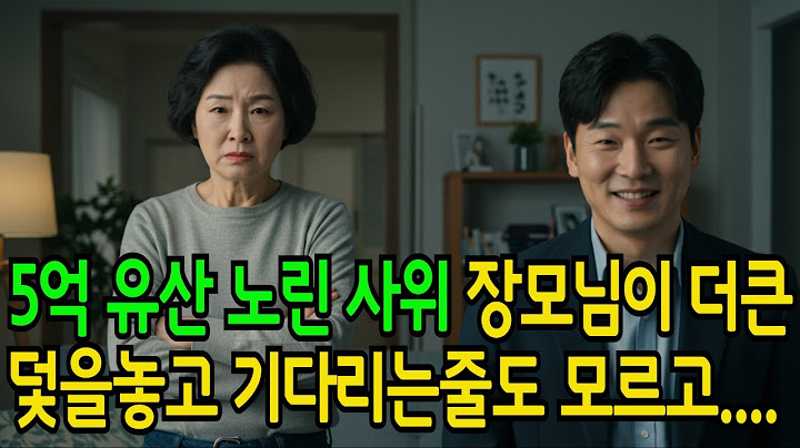 장모님 유산 5억을 노린 사위의 덫, 하지만 장모님의 한 수에…