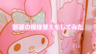 No.577.部屋の模様替えをしてみた