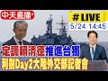 【中天直播#LIVE】定調賴清德&quot;推進台獨&quot; &quot;利劍&quot;Day2大陸外交部記者會 20240524 @HeadlinesTalk