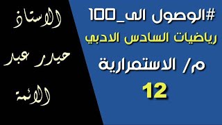 12-رياضيات السادس الادبي/الاستمراريه/أ.حيدر عبدالائمه
