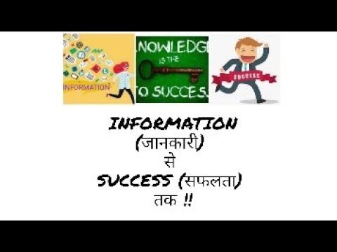 KNOWLEDGE (ज्ञान) और INFORMATION (जानकारी) के बीच का अंतर समझ कर अपनी मन की सफलता प्राप्त करे !!