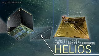 「革新的衛星技術実証３号機」で目指す理想の未来－発電・アンテナ機能を有する軽量膜展開構造物 HELIOS