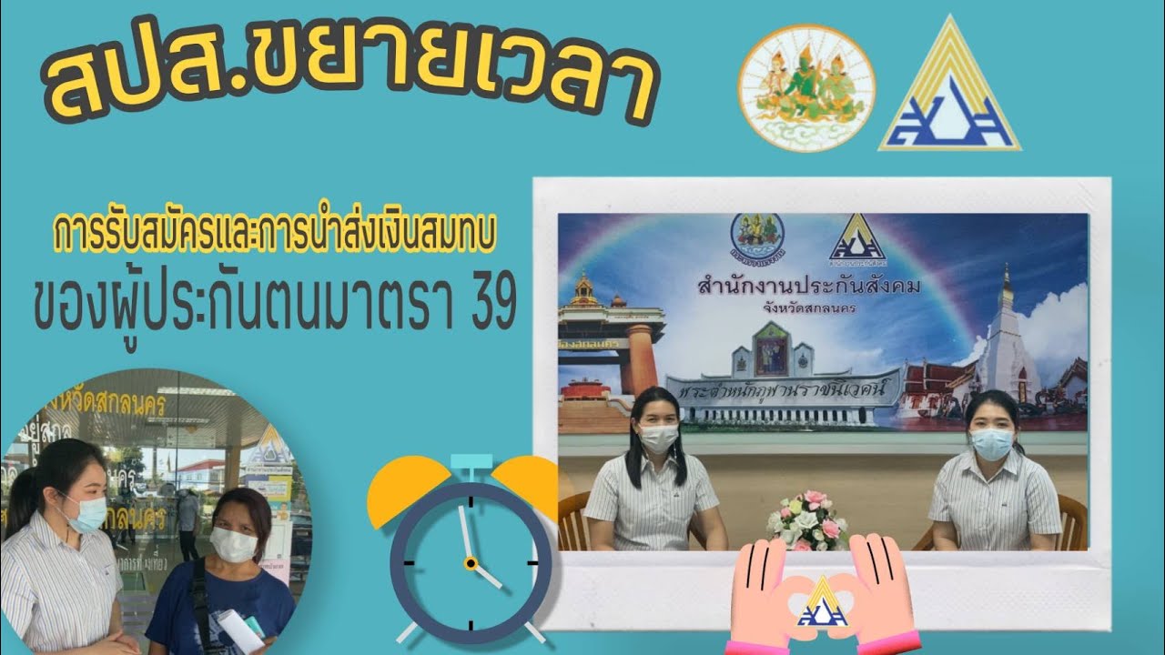 เช็คบัตรประกันสังคม  New  คืนสิทธิผู้ประกันตนมาตรา 39