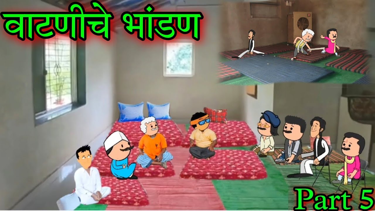 वाटणीचे भांडणं || Part 5 || Episode 789 ||Comedy video 😂😂 || Teacher_taka_tak