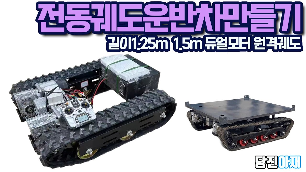 전동궤도운반차만들기 당진아재 1.25미터 1.5미터 듀얼모터 원격 궤도