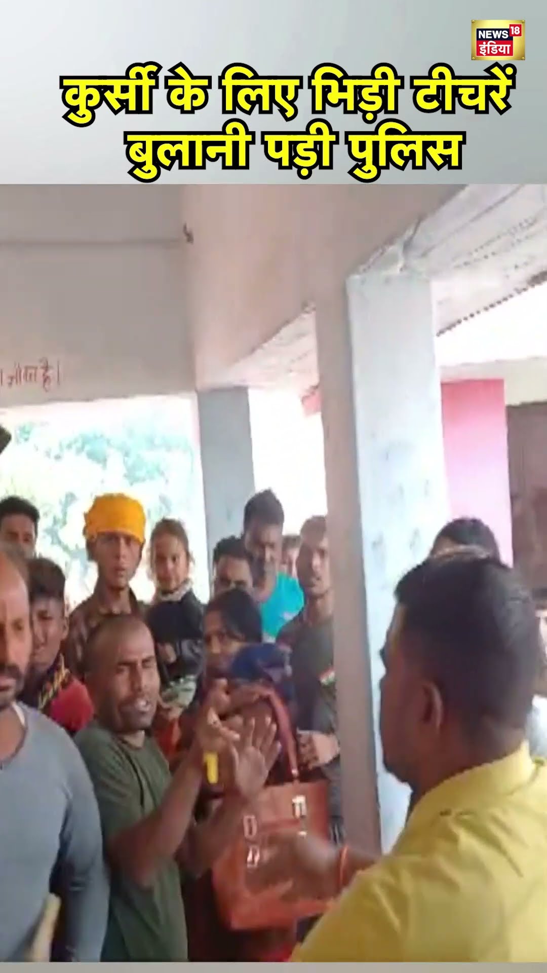 Bihar के Gopalganj में एक सरकारी स्कूल में कुर्सी पर बैठने के लिए दो Teacher में लड़ाई | N18S