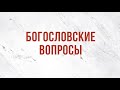 ST5101.10 Rus 16. Пророчества и церковь. Богословские вопросы