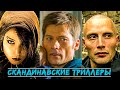 12 Лучших Скандинавских Триллеров