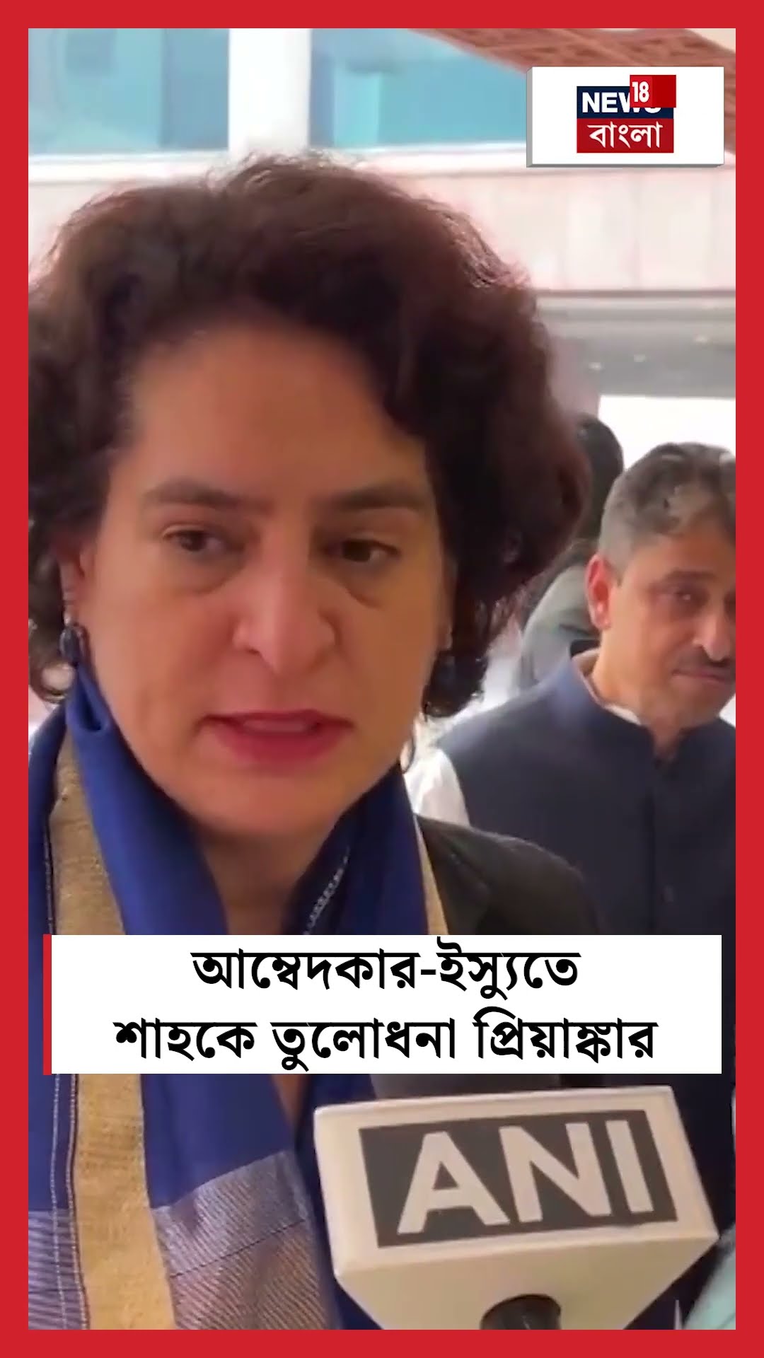 Ambedkar ইস্যুতে Shah কে তুলোধনা Priyanka Gandhi র | N18S #shorts