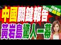黃岩島天然藍洞"海洋之瞳" 封存3200年深海祕密｜中國關鍵報告 黃岩島驚人一幕｜介文汲.謝寒冰.張延廷深度剖析【何橞瑢辣晚報】精華版 @中天新聞CtiNews