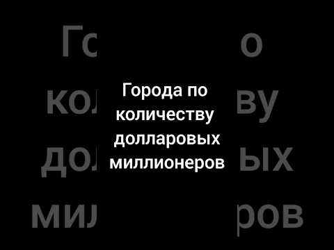 Города по количеству долларовых миллионеров