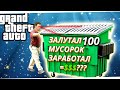 GTA 5 Alt:V Live RP//ЗАЛУТАЛ 100 МУСОРОК + НОЧНЫЕ ПРИКЛЮЧЕНИЕ