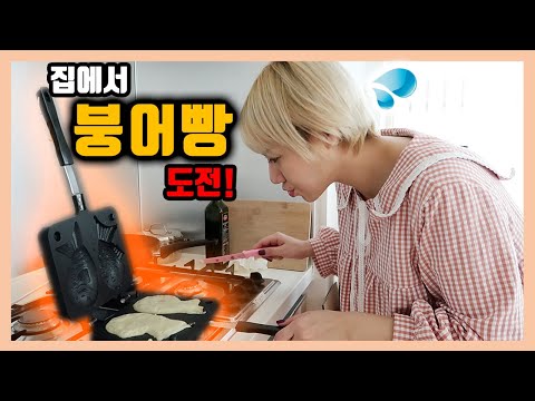 난이도 &amp;quot;최상&amp;quot; 어렵기로 소문난 겨울간식 붕어빵 집에서 만들어보기 | 디바제니