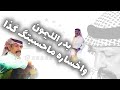 بدر الليمون واخساره ماحسبتك كذا النسخة الأصلية بدر الليمون Aboa2oo2