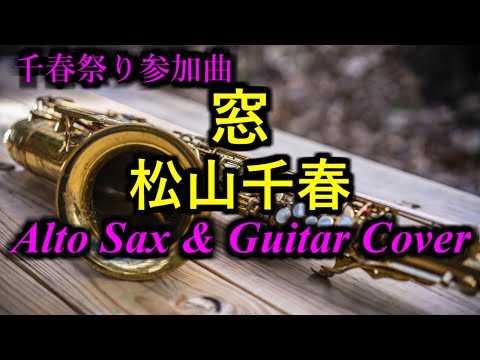 【#千春祭り】窓／松山千春／アルトサックス with ギター cover 20221217(148)