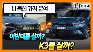 아반떼 사는게 나을까요? K3 사는게 나을까요? 가격대 별 옵션차이 분석해 보았습니다. [가격표 번역]