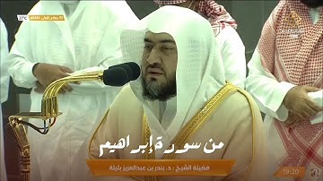 بندر بليلة يبدع من صلاة العشاء بالحرم المكي - 5 جمادى الأولى 1444 - من سورة إبراهيم