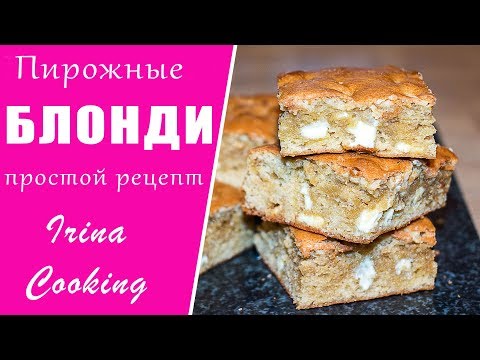 Пирожные БЛОНДИ  Быстро к Чаю   Ирина Кукинг