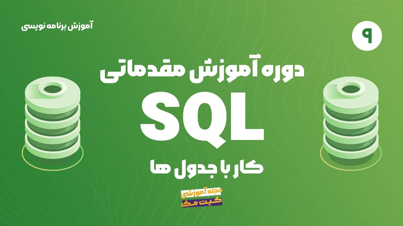 آموزش مقدماتی SQL - کار با جدول ها - YouTube