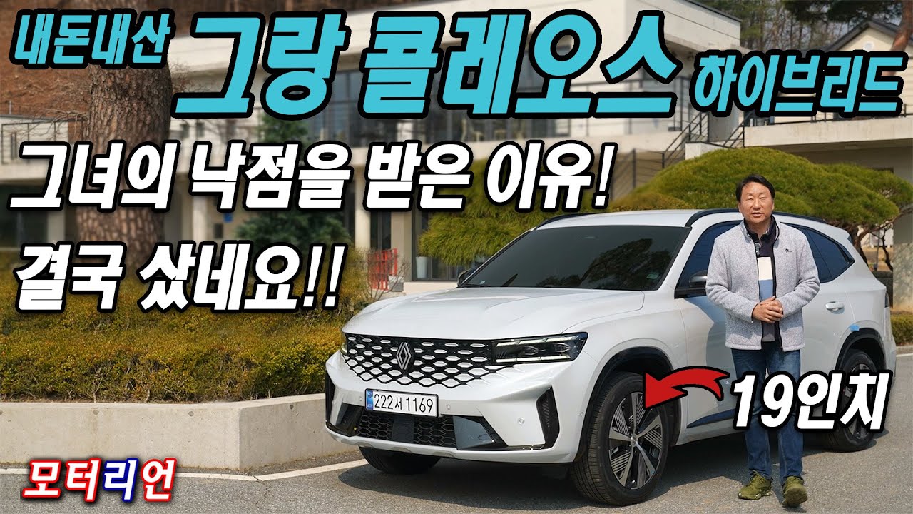결국 샀습니다! 그녀가 선택한 이유! 르노 그랑 콜레오스 E-테크 하이브리드 시승기 Renault Grand Koleos E-Tech Hybrid