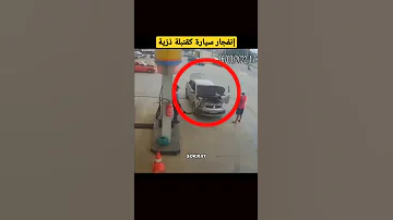 إنفجار سيارة أثناء تزويدها بالغاز الطبيعي المضغوط 