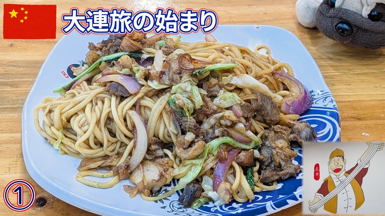 Travel to Dalian, China 1 | Yakisoba at Giant's Shop - YouTube