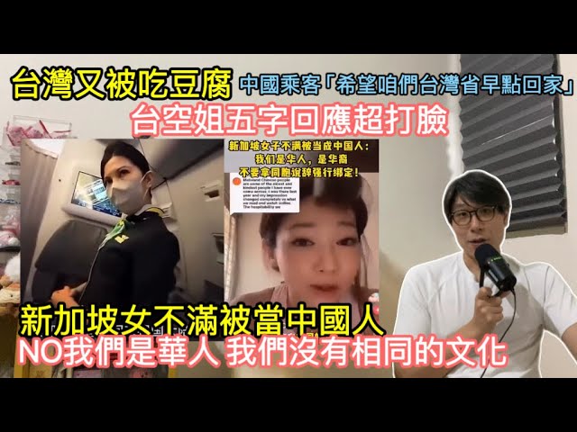 中國乘客硬蹭台灣空姐「希望咱們台灣省早點回家」/空姐五字神回秒打臉/新加坡女不滿被當中國人/我們是華人 我們沒有相同的文化 縮圖