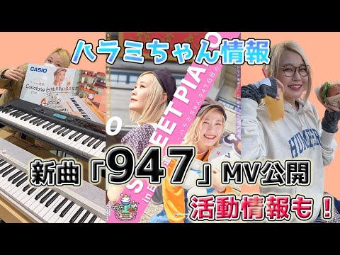 ハラミちゃんの新曲「947」のMV公開！感想などなど♪　～元楽器屋店員の音楽ニュース紹介～
