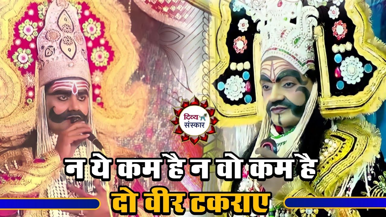 Ravan Banashur Samvad रावण- श्री रमन जी तिवारी एवं बाणासुर अशोक पाण्डेय जी