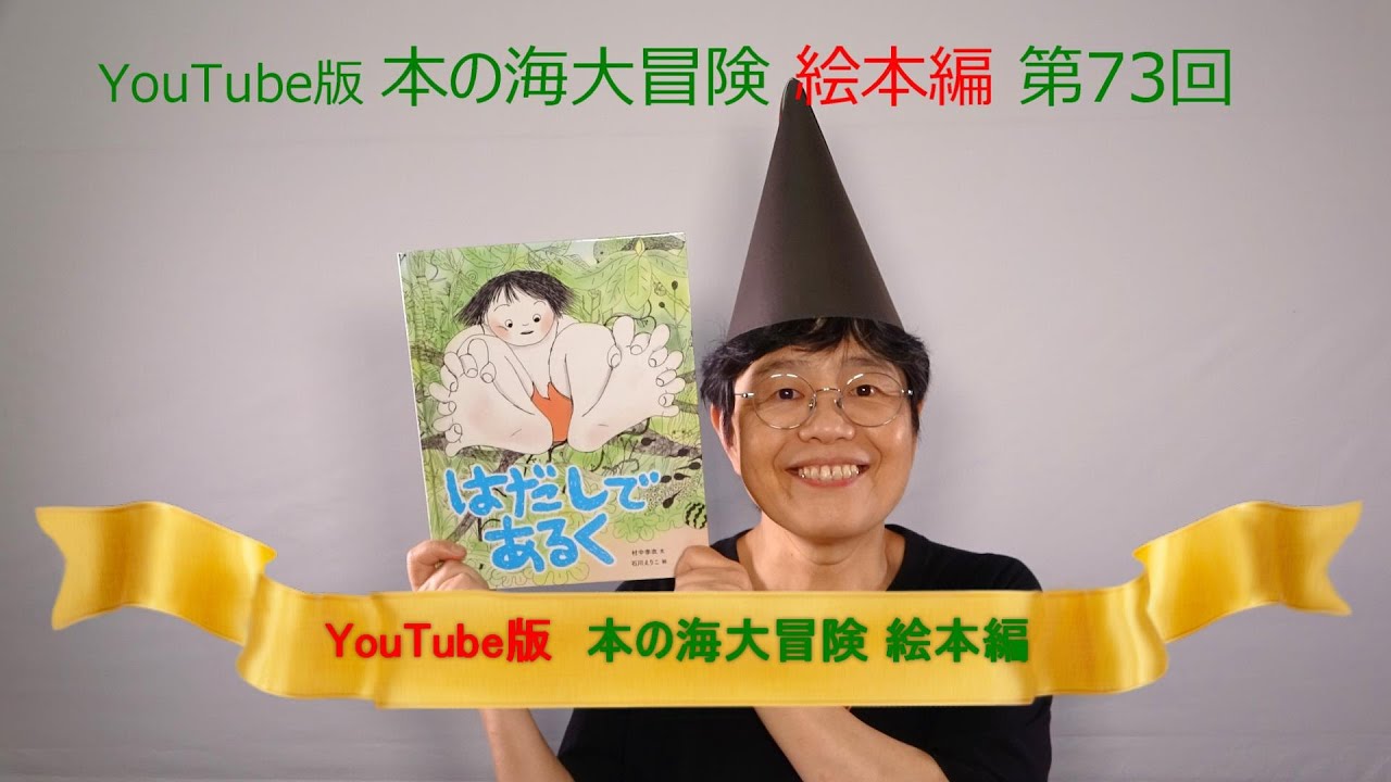 Youtube版 本の海大冒険 絵本編 73 はだしであるく Youtube