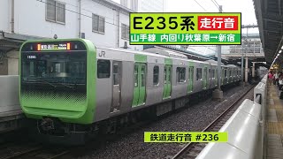 【鉄道走行音】 E235系トウ20編成 秋葉原→新宿 山手線 内回り 上野・池袋方面行