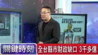 全台縣市財政缺口 3千多億 朱學恒 20150714-1 關鍵時刻