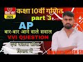 कक्षा 10वीं गणित का AP में बार-बार आने वाले सवाल VVI QUESTION| एक क्लास सीधा दिमाया