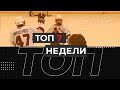 ТОП 7 недели - 2006 (19-25 апреля)