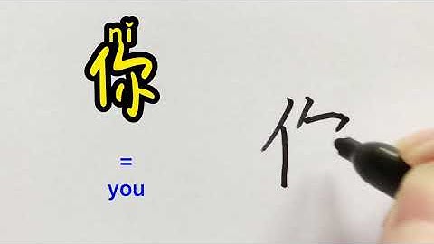 Video about how to write Chinese character 你 = you (pron.) | With stroke order and 汉语拼音|汉字 Hanzi