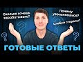 10 ВОПРОСОВ НА СОБЕСЕДОВАНИИ (и как на них отвечать)