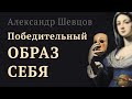 Образ себя | Алексанр Шевцов