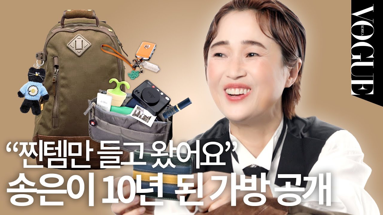 ((건강 소중)) 유용한 영양제와 아이템이 가득! 송은이의 왓츠 인 마이 백!💖 (명함, 영양제, 마사지볼, 보습 크림, 카메라) | MY VOGUE