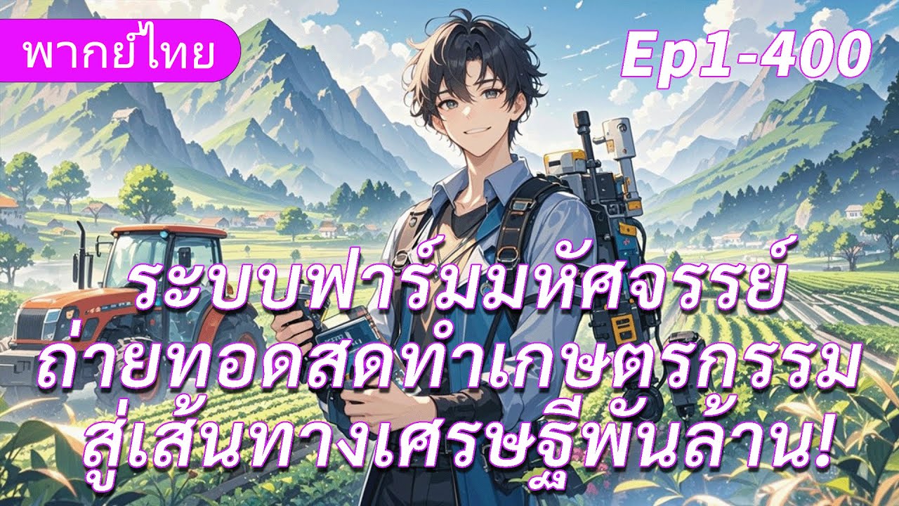จบ《ระบบฟาร์มมหัศจรรย์》ถ่ายทอดสดทำเกษตรกรรม สู่เส้นทางเศรษฐีพันล้าน!
